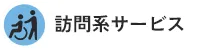 訪問系サービス