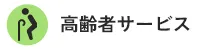 高齢者サービス