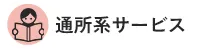 通所系サービス